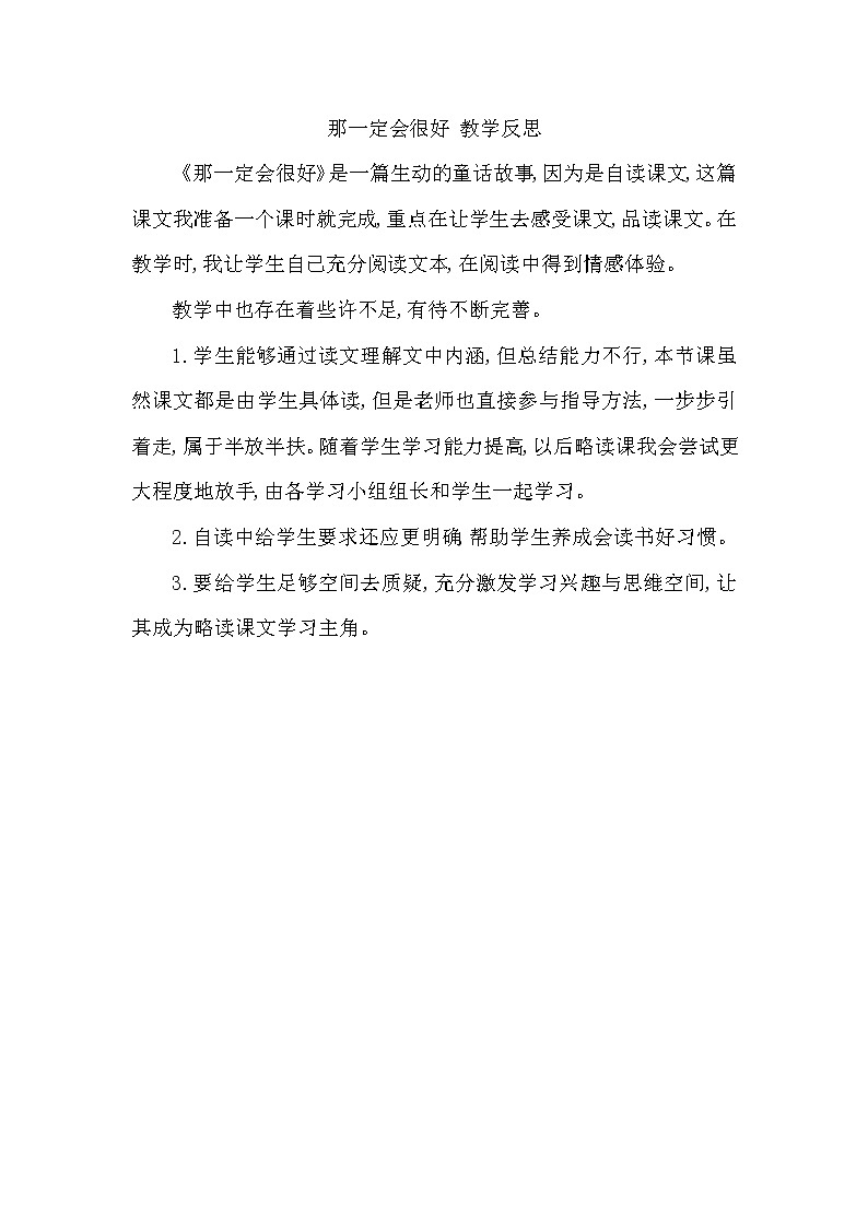 《那一定会很好》教学反思第1页