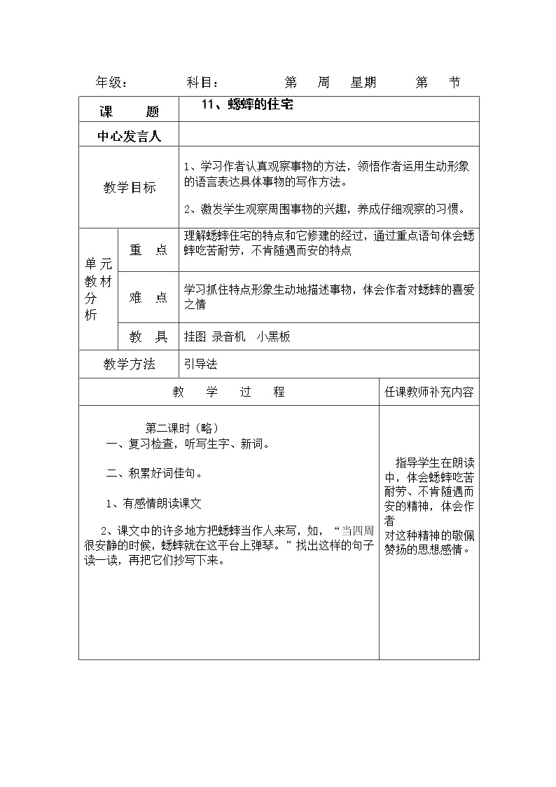 小学语文11 蟋蟀的住宅教学设计