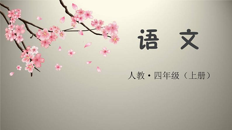 部编版四年级语文上册--《习作:推荐一个好地方》课件01