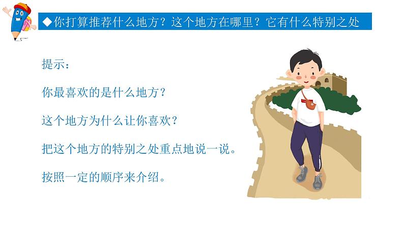 部编版四年级语文上册--《习作:推荐一个好地方》课件06