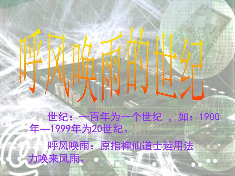 部编版四年级语文上册--7.呼风唤雨的世纪-课件1第1页