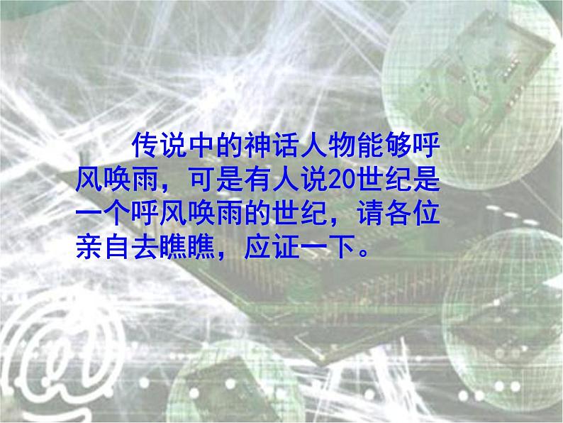 部编版四年级语文上册--7.呼风唤雨的世纪-课件1第2页
