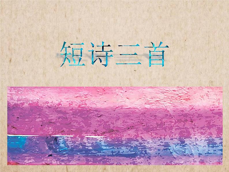 部编版四年级语文上册--3.1秋晚的江上-课件1第1页