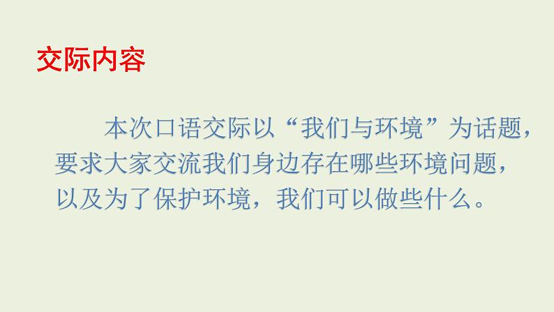 部编版四年级语文上册--《口语交际:我们与环境》课件208