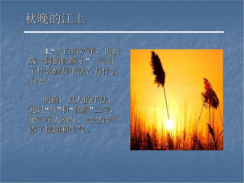 部编版四年级语文上册--3.1秋晚的江上-课件2第7页