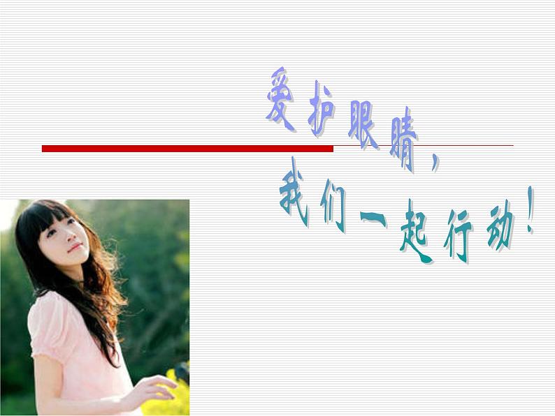 部编版四年级语文上册--口语交际:爱护眼睛,保护视力-课件2第1页