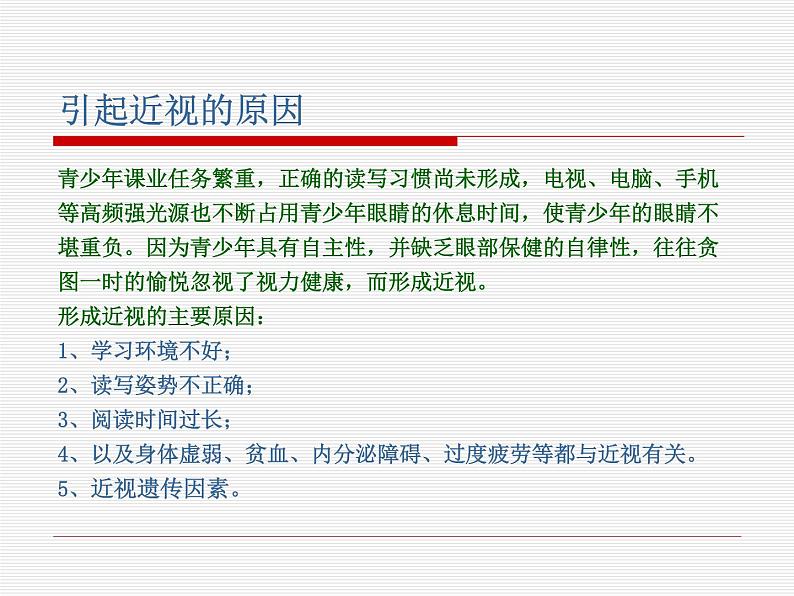 部编版四年级语文上册--口语交际:爱护眼睛,保护视力-课件2第7页