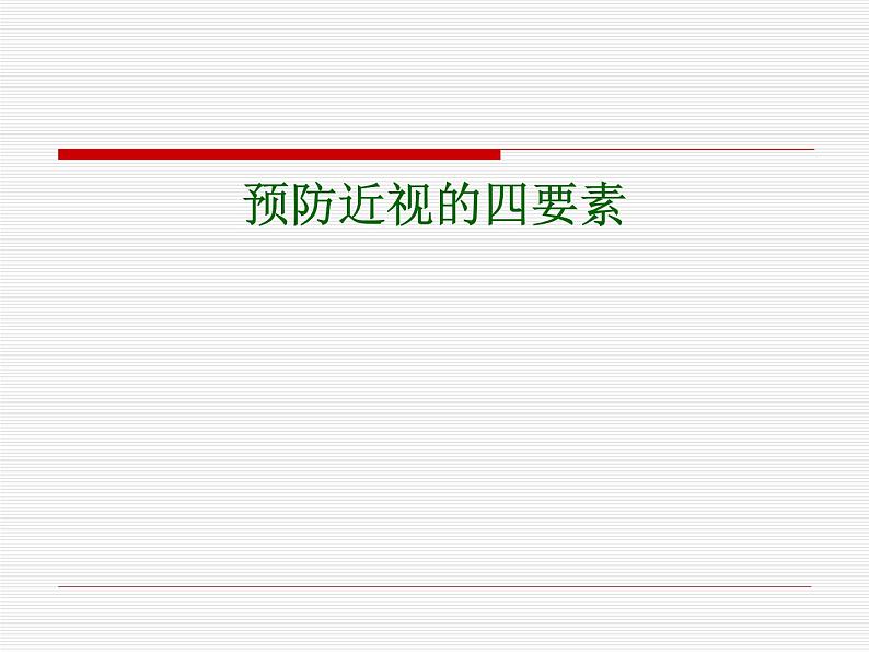 部编版四年级语文上册--口语交际:爱护眼睛,保护视力-课件2第8页