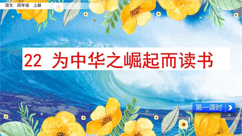 人教部编版语文四年级上册22.为中华之崛起而读书 课件第1页