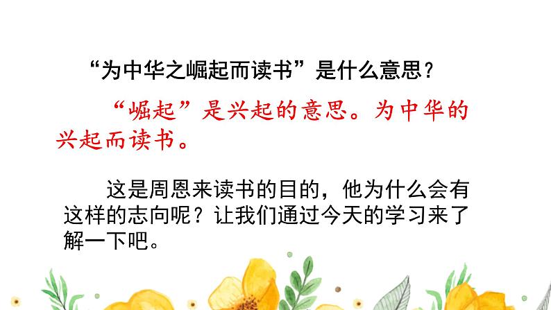 人教部编版语文四年级上册22.为中华之崛起而读书 课件第2页