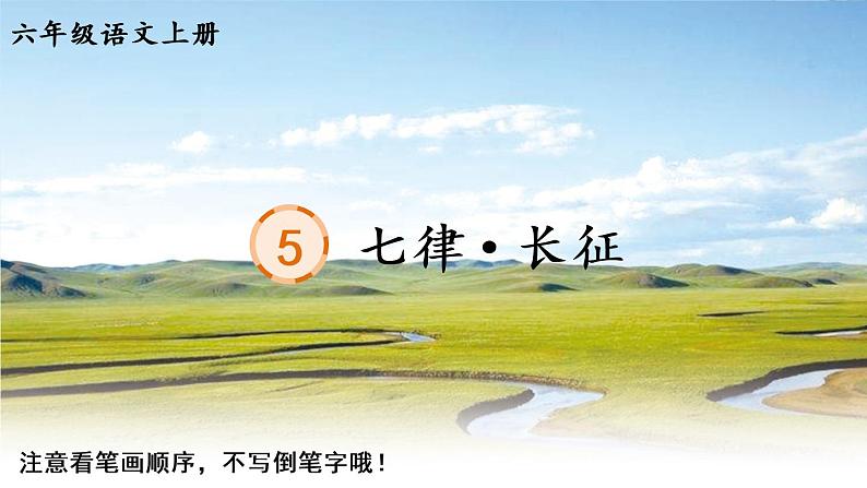 部编语文六年级上册5 七律·长征生字教学课件第1页