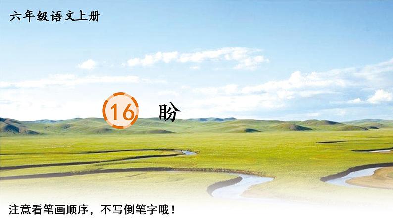 部编语文六年级上册16 盼生字笔顺课件01