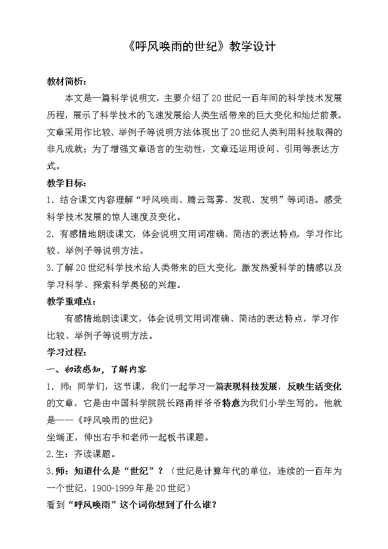 部编版四年级语文上册--7.呼风唤雨的世纪-教学设计301