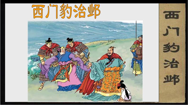 人教部编版语文四年级上册 26.西门豹治邺 课件101