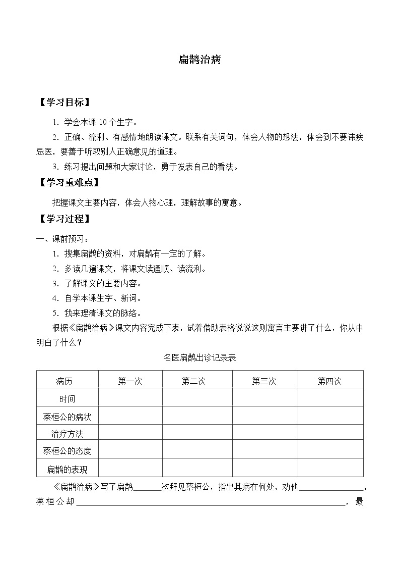 人教部编版语文四年级上册 27.故事二则——扁鹊治病  学案01