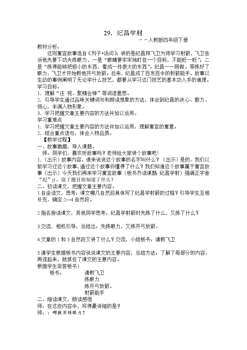 人教部编版语文四年级上册 27.故事二则——纪昌学射 教案501