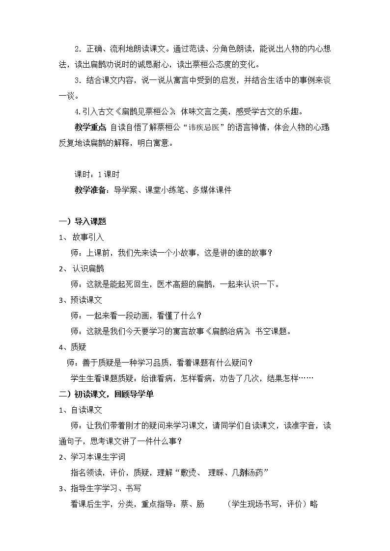 部编版四年级语文上册--27.1扁鹊治病-教学设计第2页
