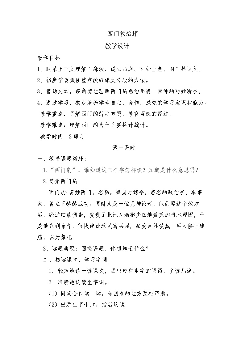 2021学年26 西门豹治邺教学设计