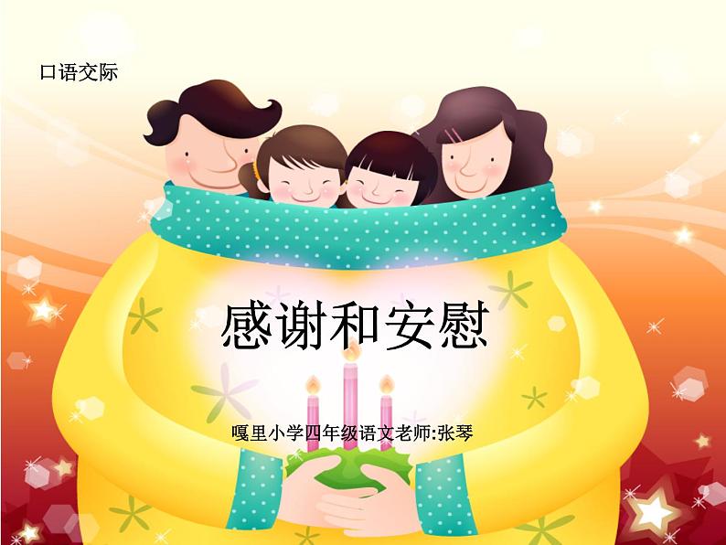 部编版四年级语文上册--口语交际:安慰-课件01