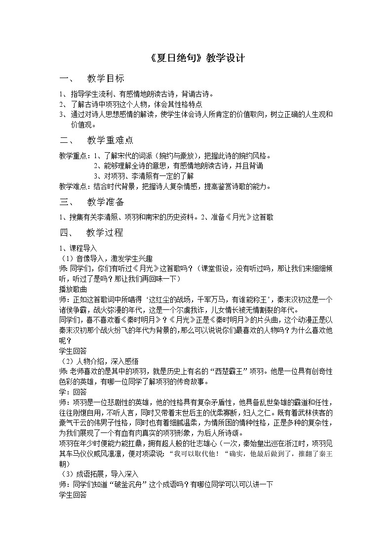 部编版四年级语文上册--21.3夏日绝句-教学设计1第1页