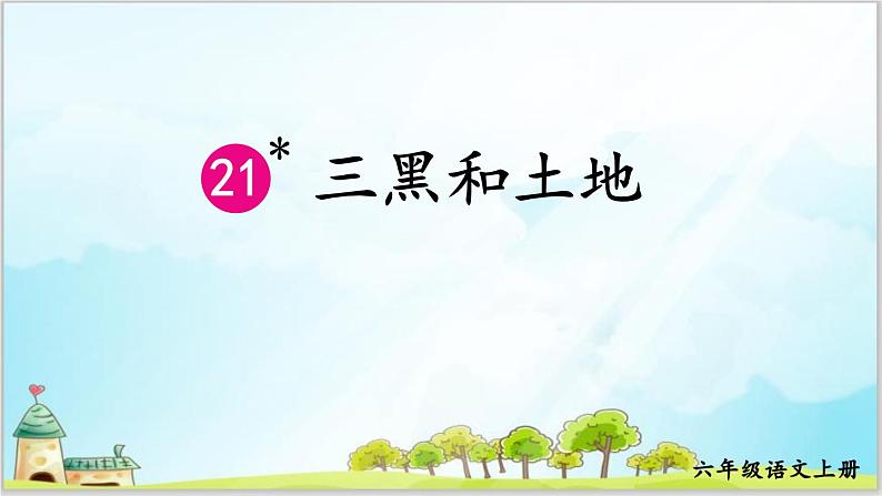 部编版6上语文21《三黑和土地》PPT课件第1页