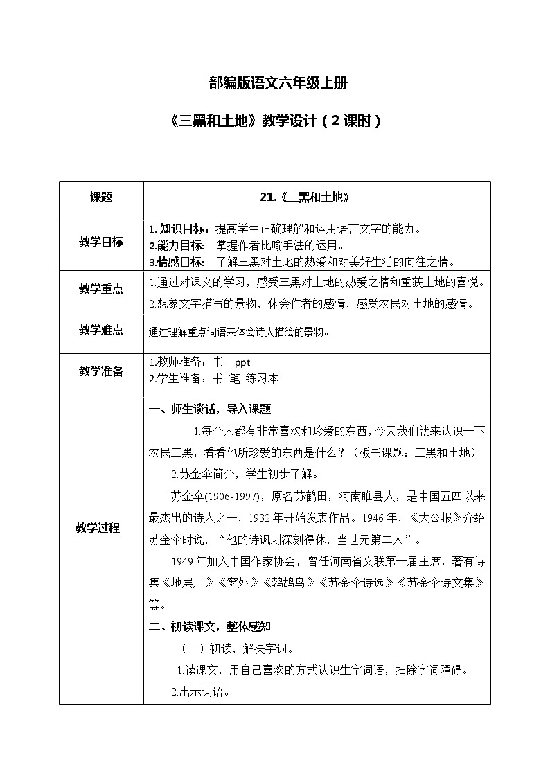 部编版6上语文21《三黑和土地》教案第1页