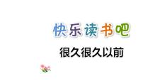 人教部编版四年级上册快乐读书吧教课课件ppt