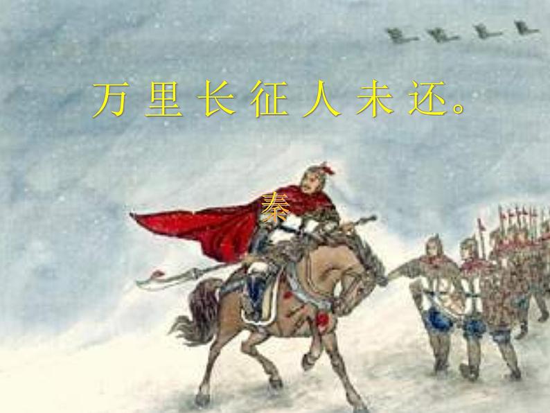 部编版四年级语文上册--21.1出塞-课件208