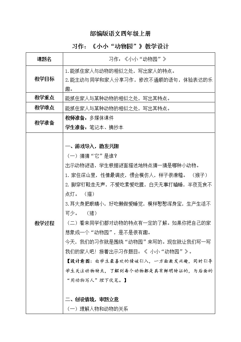 部编版语文四上习作:《小小”动物园“》教学设计第1页