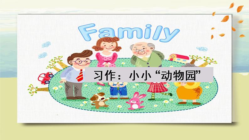 部编版语文四上习作:《小小“动物园”》课件第5页