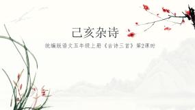 小学语文人教部编版五年级上册已亥杂诗教学ppt课件