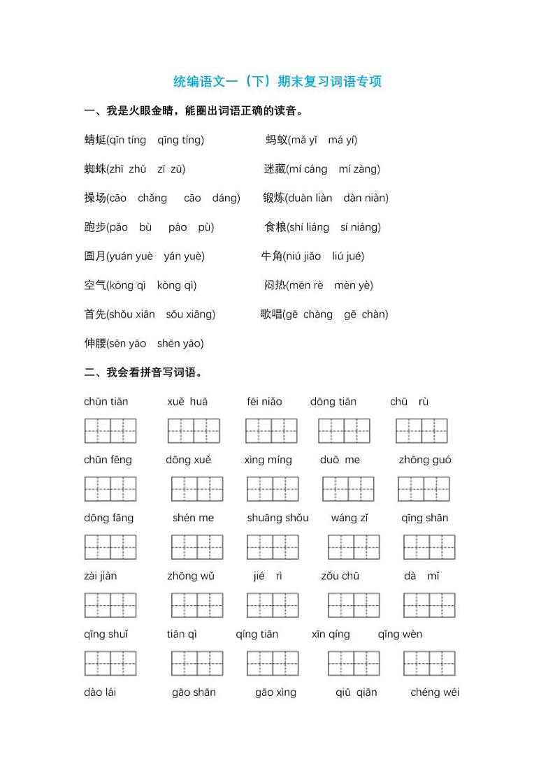 一( 下)词语专项第1页
