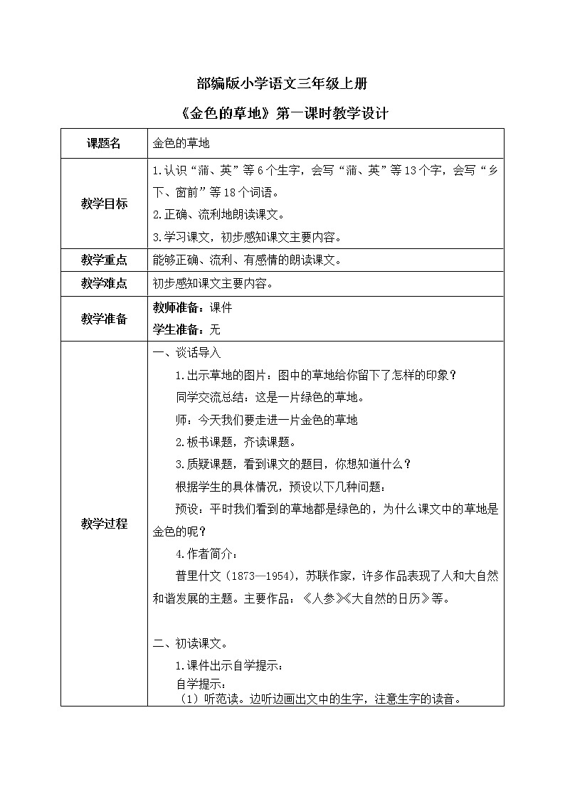 16《金色的草地》第一课时课件+教案01