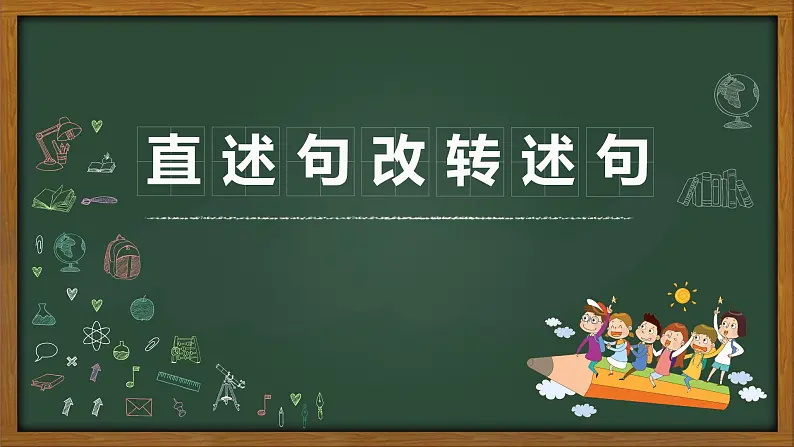 人教部编版语文四年级上册 直述句改转述句 复习课件01