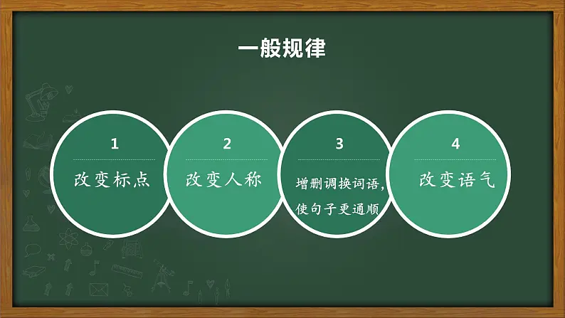 人教部编版语文四年级上册 直述句改转述句 复习课件04