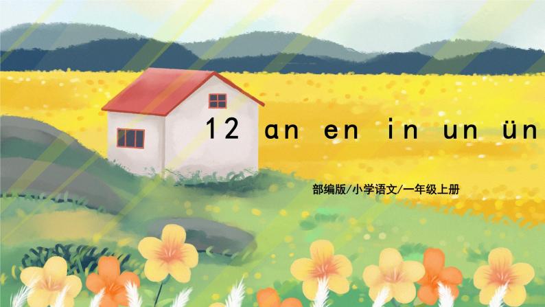 汉语拼音12《ɑn en in un ün》课件+教案+练习+音视频素材01