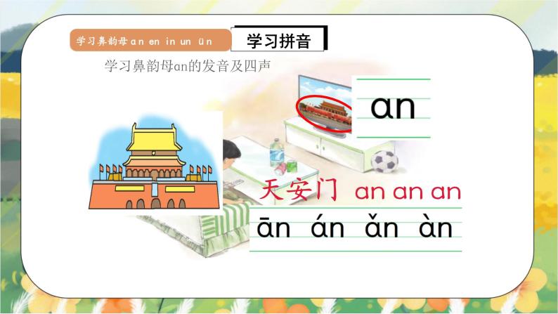汉语拼音12《ɑn en in un ün》课件+教案+练习+音视频素材05