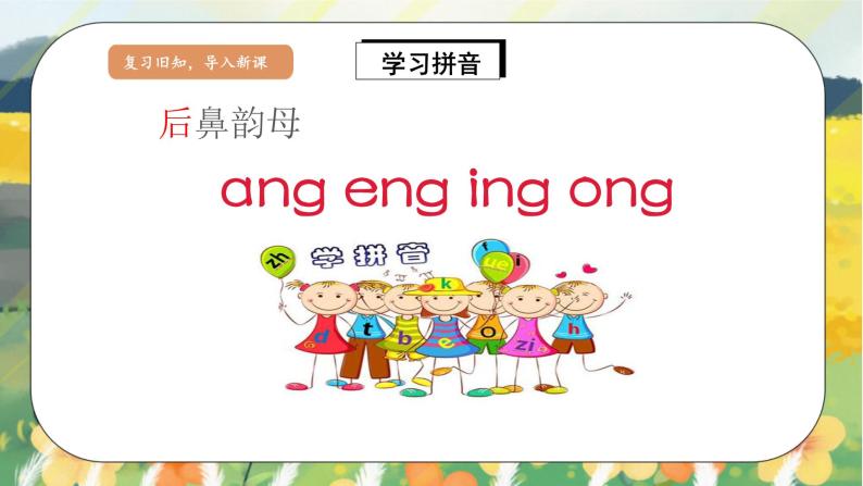 汉语拼音13《ɑng eng ing ong》课件+教案+练习+音视频素材04