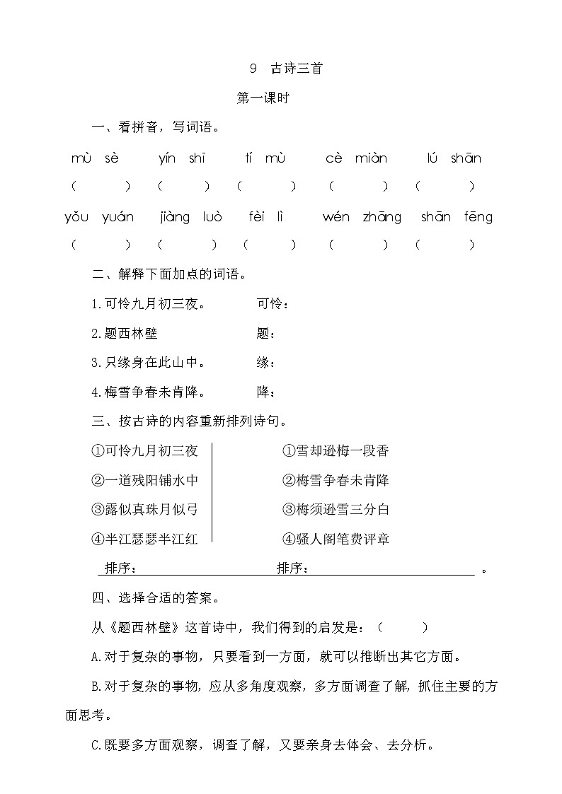 部编版四年级上册第三单元:9《古诗三首》课件(3课时)+教案+课时作业+课文朗读01
