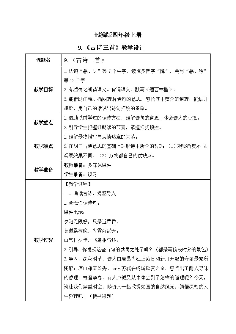 部编版四年级上册第三单元:9《古诗三首》课件(3课时)+教案+课时作业+课文朗读01