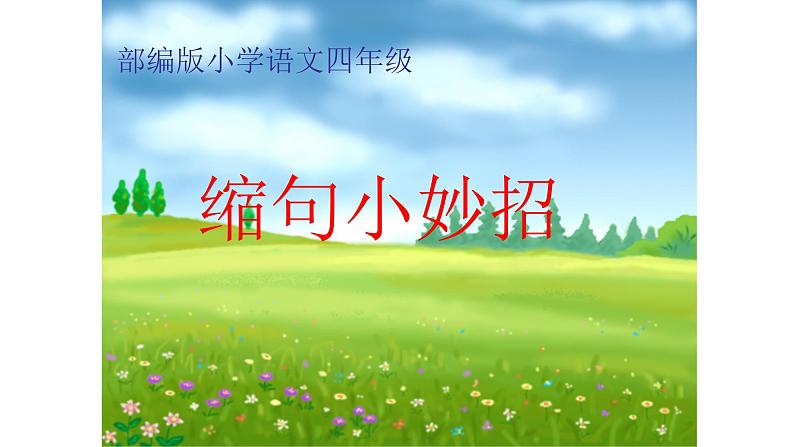 人教部编版语文四年级上册 缩句小妙招 复习课件第1页