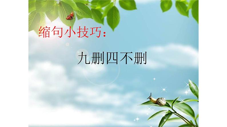 人教部编版语文四年级上册 缩句小妙招 复习课件第4页