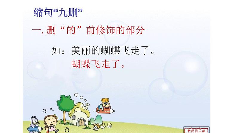 人教部编版语文四年级上册 缩句小妙招 复习课件第5页