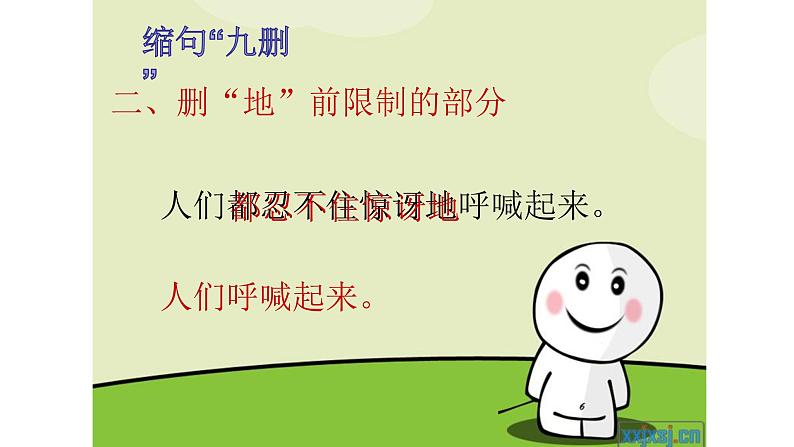 人教部编版语文四年级上册 缩句小妙招 复习课件第6页
