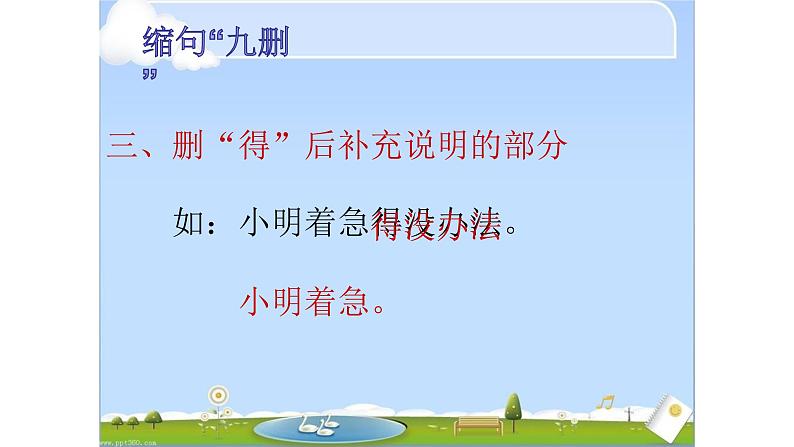 人教部编版语文四年级上册 缩句小妙招 复习课件第7页