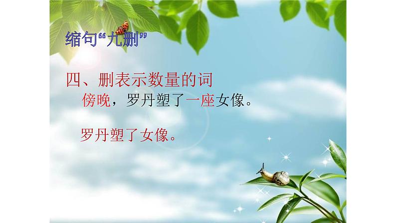 人教部编版语文四年级上册 缩句小妙招 复习课件第8页