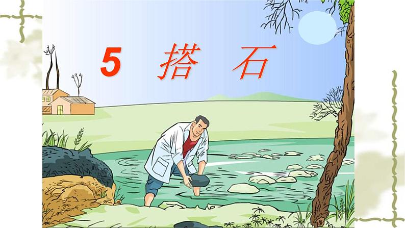 人教部编版语文五年级上册 5 搭石 课件01