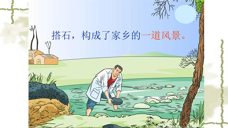 人教部编版语文五年级上册 5 搭石 课件02