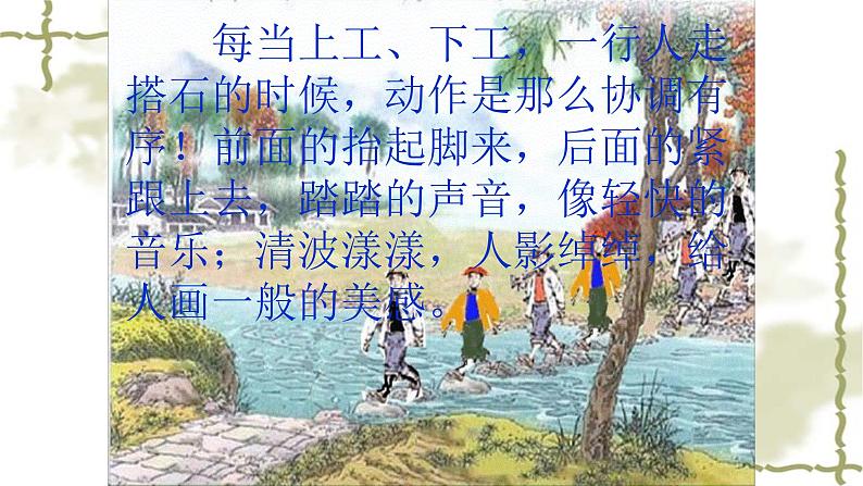 人教部编版语文五年级上册 5 搭石 课件06