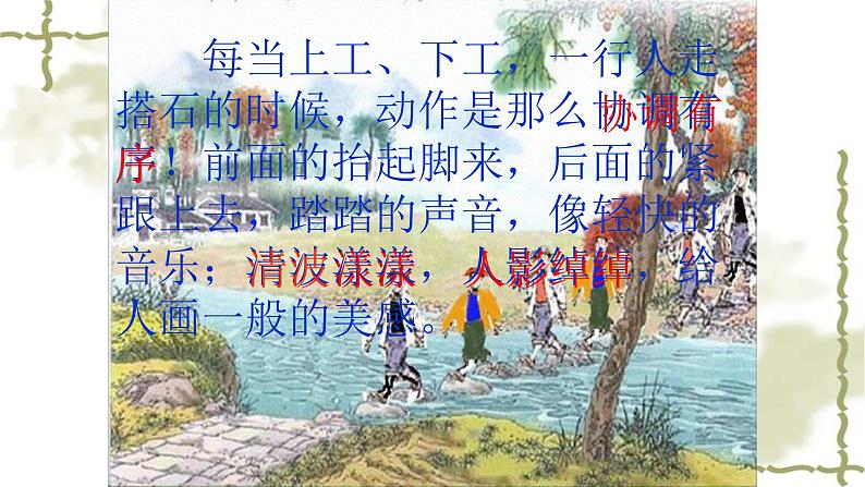 人教部编版语文五年级上册 5 搭石 课件08